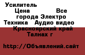 Усилитель Sansui AU-D907F › Цена ­ 44 000 - Все города Электро-Техника » Аудио-видео   . Красноярский край,Талнах г.